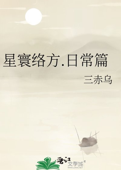 《星寰絡方.日常篇》