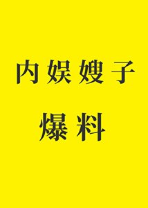 《當內娛嫂子開始爆料》