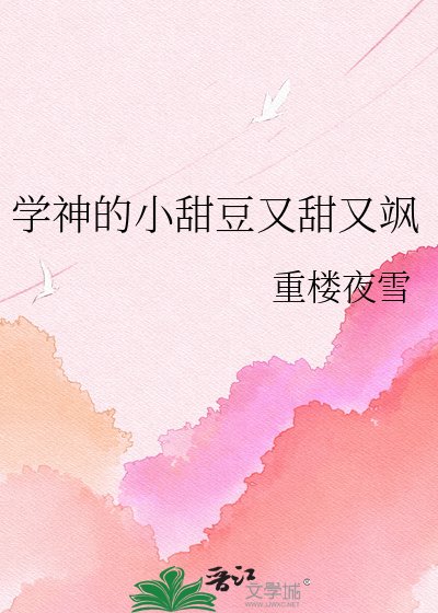《學神的小甜豆又甜又颯》