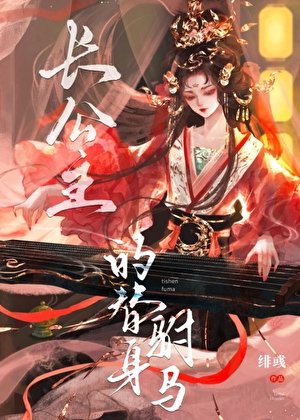 《長公主的替身駙馬》