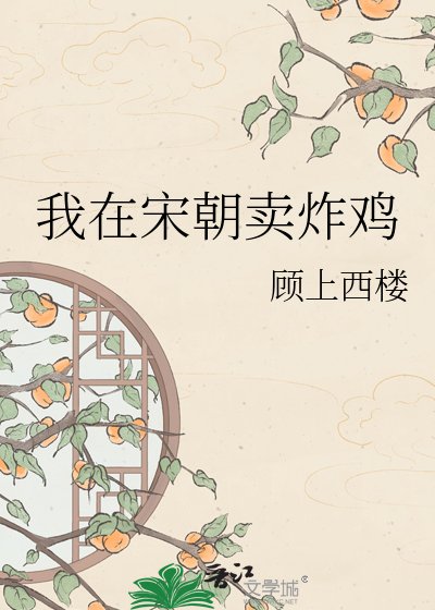 《我在宋朝賣炸雞》
