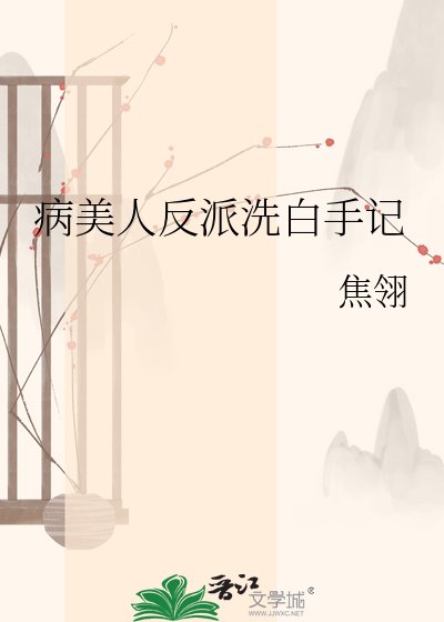《病美人反派洗白手記》