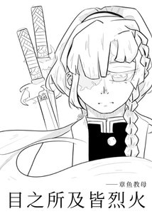 《【鬼滅】目光所及皆烈火》