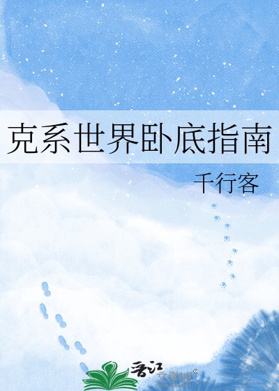 《克繫世界臥底指南》