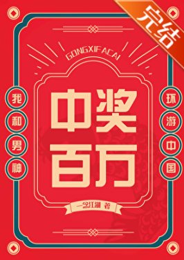 中獎百萬，我和男神環遊中國