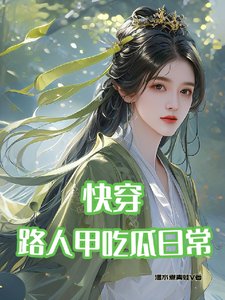 《侩穿:路人甲吃瓜座常》