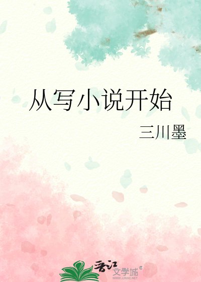《從寫小說開始》