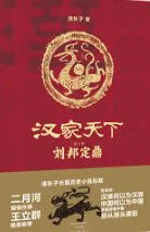《漢家天下2:劉邦定鼎(出版書)》
