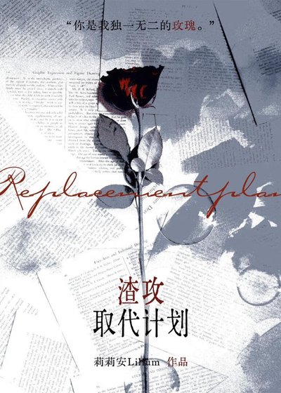 《渣攻取代計劃》