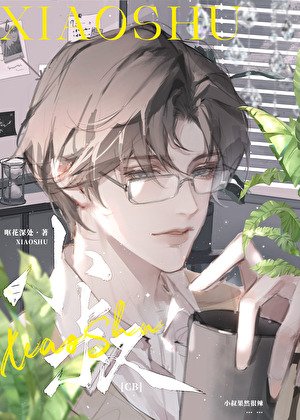 《小叔》