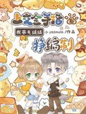 《上交金手指後,我帶毛絨絨掙編制》