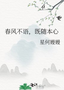 《春風不語,既隨本心》