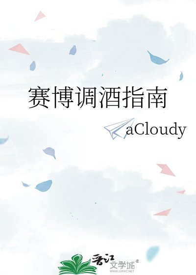《賽博調酒指南》