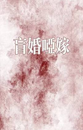 《盲婚啞嫁》
