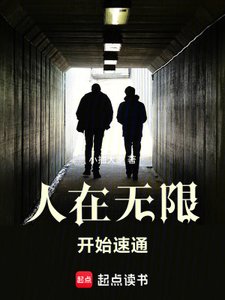 《(無限恐怖同人)人在無限,開始速通》