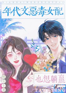 《年代文惡毒女配也想躺贏》