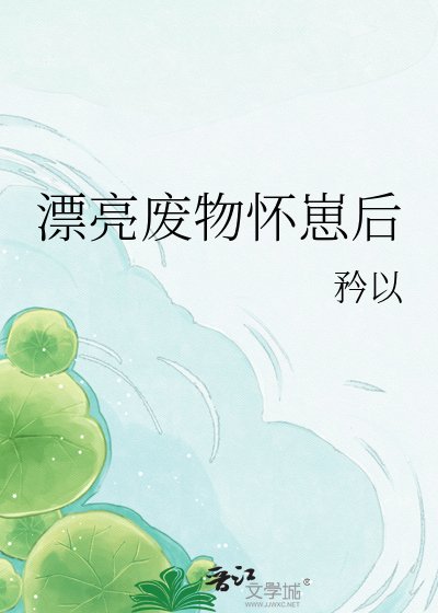 《漂亮廢物懷崽後》