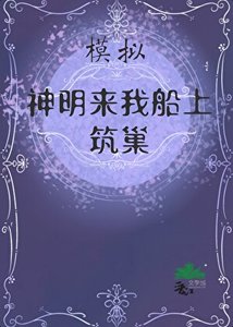 《模擬:神明來築巢》
