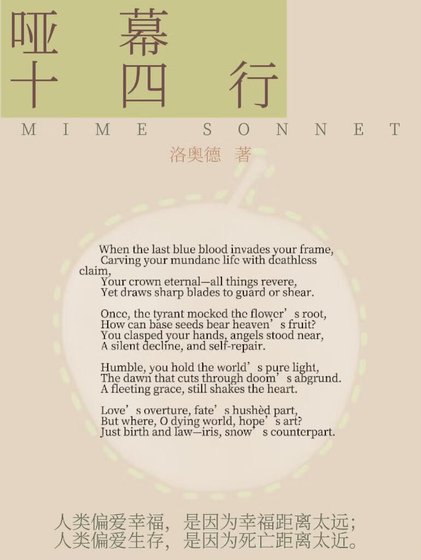《啞幕十四行》
