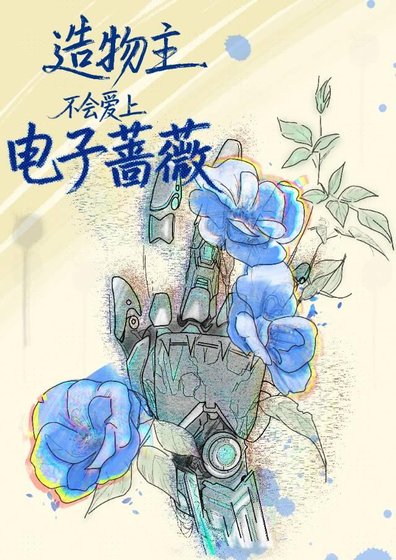 《造物主不會愛上電子薔薇》