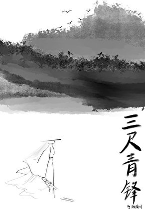 《三尺青鋒》