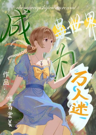 成為異世界萬人迷