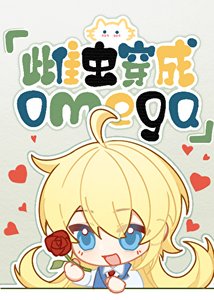 《雌蟲穿越成omega》