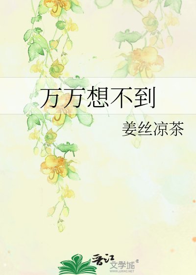 《萬萬想不到》