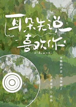 《耳朵先說喜歡你》