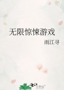 《無限驚悚遊戲》