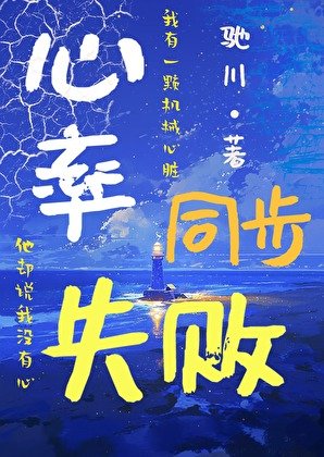 《心率同步失敗》