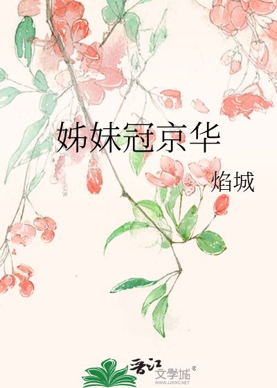 姊妹冠京華