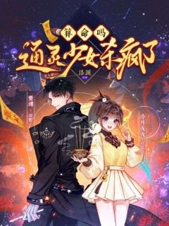 《算命嗎?通靈少女殺瘋了》
