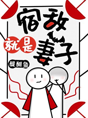 宿敵就是妻子！