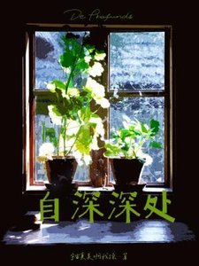 《自深深處》