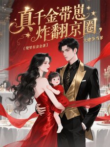 《真千金帶崽炸翻京圈,大佬爭當爹》