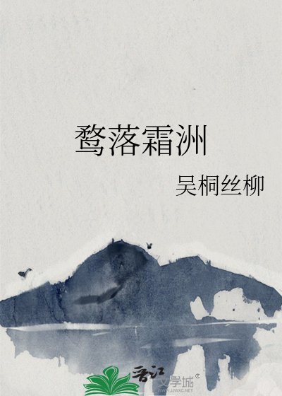 《鶩落霜洲》