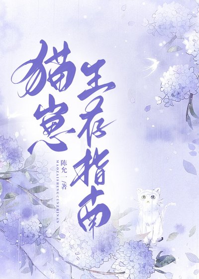 《貓崽生存指南》