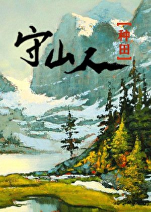 《山野歸鴻(種田)》