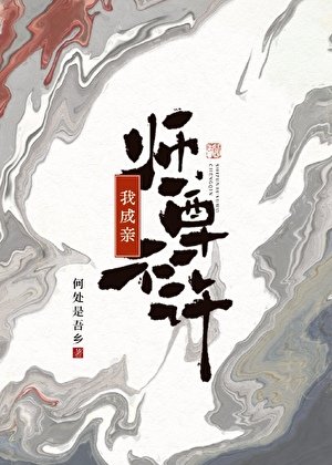 《師尊不許我成親》