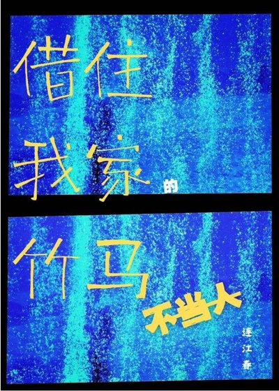 《借住我家的竹馬不當人》