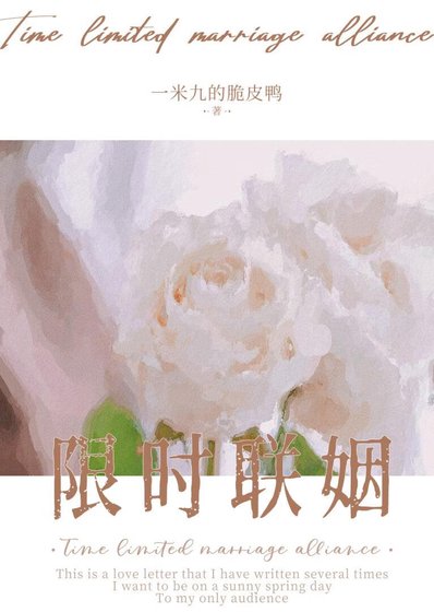 《限時聯姻》