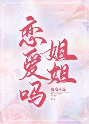 《戀愛嗎姐姐》