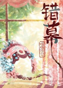 《錯幕》