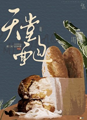 天堂麵包