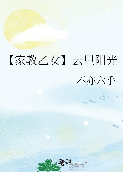 《【家教乙女】雲裡陽光》