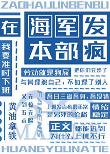 《在海軍本部發瘋》