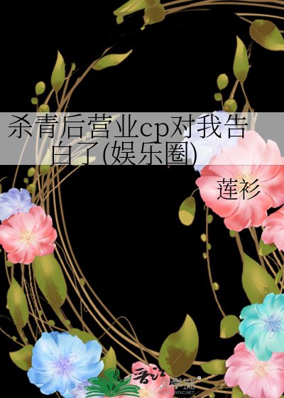 《殺青後營業cp對我告白了(娛樂圈)》