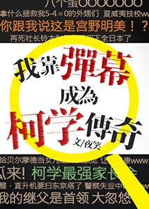 《我靠彈幕成為柯學傳奇》