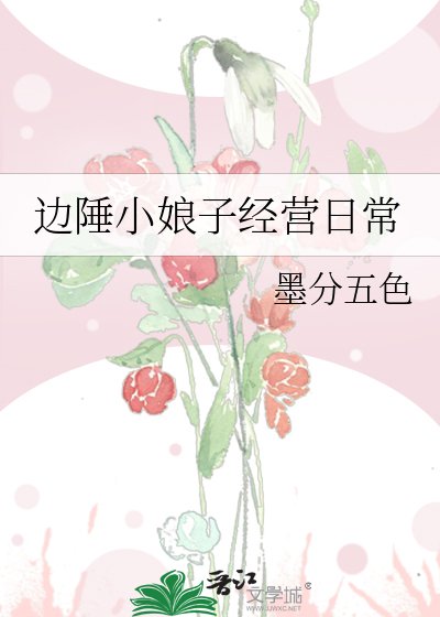 《邊陲小娘子經營日常》